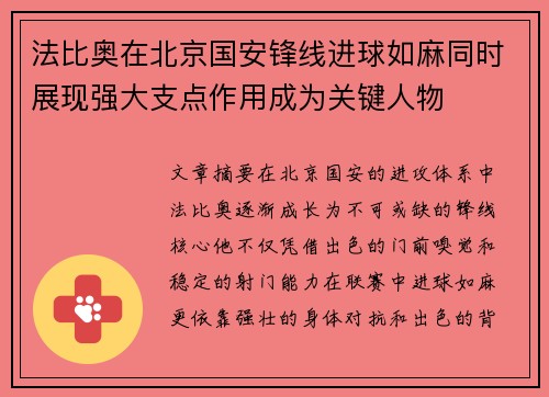 法比奥在北京国安锋线进球如麻同时展现强大支点作用成为关键人物 法比奥在北京国安锋线进球如麻同时展现强大支点作用成为关键人物