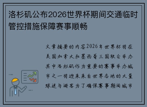 洛杉矶公布2026世界杯期间交通临时管控措施保障赛事顺畅 洛杉矶公布2026世界杯期间交通临时管控措施保障赛事顺畅