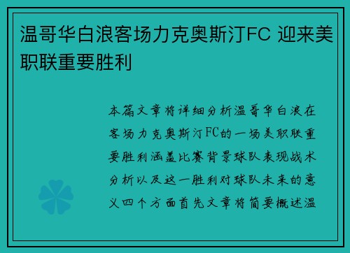 温哥华白浪客场力克奥斯汀FC 迎来美职联重要胜利 温哥华白浪客场力克奥斯汀FC 迎来美职联重要胜利