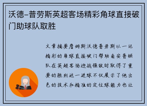 沃德-普劳斯英超客场精彩角球直接破门助球队取胜 沃德-普劳斯英超客场精彩角球直接破门助球队取胜