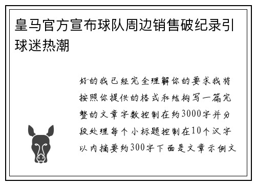 皇马官方宣布球队周边销售破纪录引球迷热潮
