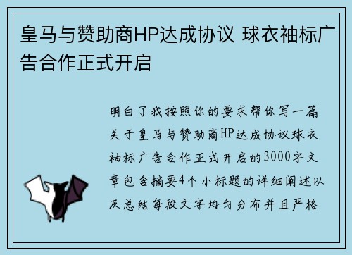 皇马与赞助商HP达成协议 球衣袖标广告合作正式开启 皇马与赞助商HP达成协议 球衣袖标广告合作正式开启