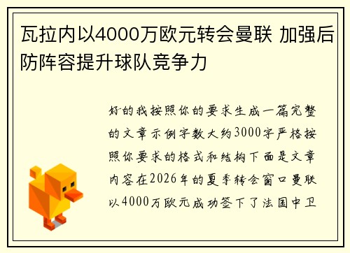 瓦拉内以4000万欧元转会曼联 加强后防阵容提升球队竞争力 瓦拉内以4000万欧元转会曼联 加强后防阵容提升球队竞争力