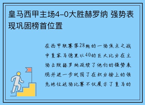 皇马西甲主场4-0大胜赫罗纳 强势表现巩固榜首位置