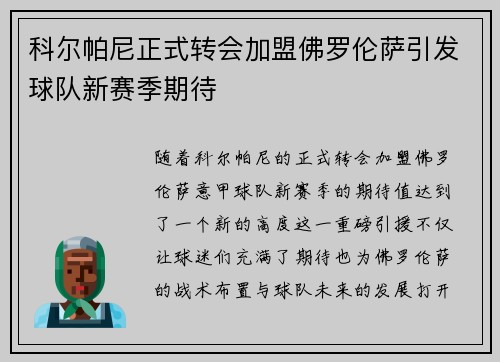 科尔帕尼正式转会加盟佛罗伦萨引发球队新赛季期待 科尔帕尼正式转会加盟佛罗伦萨引发球队新赛季期待