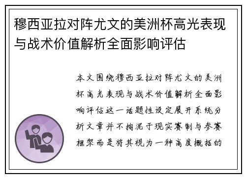 穆西亚拉对阵尤文的美洲杯高光表现与战术价值解析全面影响评估 穆西亚拉对阵尤文的美洲杯高光表现与战术价值解析全面影响评估