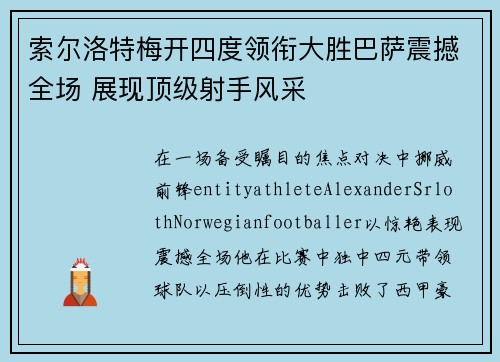 索尔洛特梅开四度领衔大胜巴萨震撼全场 展现顶级射手风采 索尔洛特梅开四度领衔大胜巴萨震撼全场 展现顶级射手风采