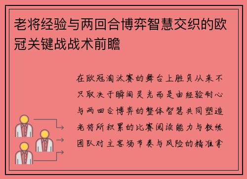 老将经验与两回合博弈智慧交织的欧冠关键战战术前瞻 老将经验与两回合博弈智慧交织的欧冠关键战战术前瞻