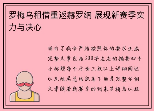 罗梅乌租借重返赫罗纳 展现新赛季实力与决心 罗梅乌租借重返赫罗纳 展现新赛季实力与决心