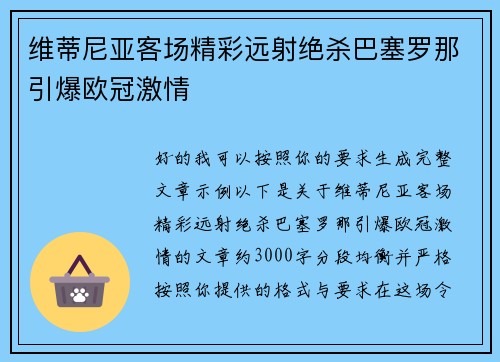 维蒂尼亚客场精彩远射绝杀巴塞罗那引爆欧冠激情 维蒂尼亚客场精彩远射绝杀巴塞罗那引爆欧冠激情