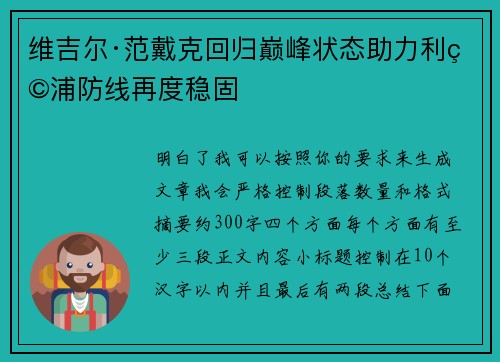 维吉尔·范戴克回归巅峰状态助力利物浦防线再度稳固