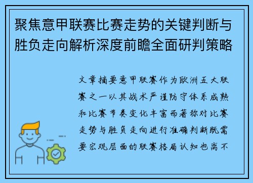 聚焦意甲联赛比赛走势的关键判断与胜负走向解析深度前瞻全面研判策略 聚焦意甲联赛比赛走势的关键判断与胜负走向解析深度前瞻全面研判策略