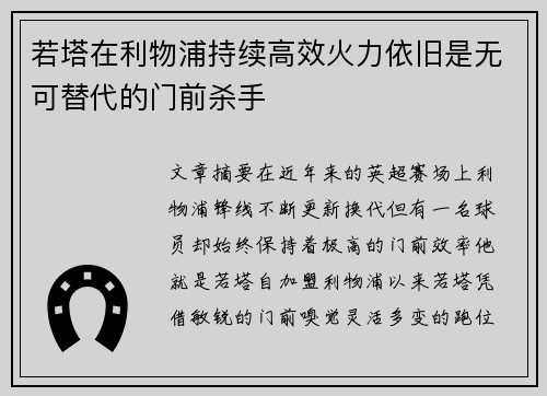 若塔在利物浦持续高效火力依旧是无可替代的门前杀手