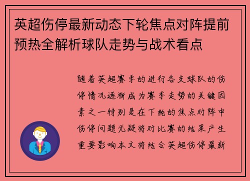 英超伤停最新动态下轮焦点对阵提前预热全解析球队走势与战术看点 英超伤停最新动态下轮焦点对阵提前预热全解析球队走势与战术看点