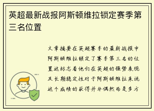 英超最新战报阿斯顿维拉锁定赛季第三名位置 英超最新战报阿斯顿维拉锁定赛季第三名位置