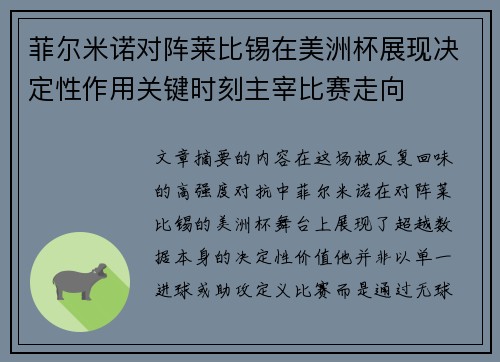 菲尔米诺对阵莱比锡在美洲杯展现决定性作用关键时刻主宰比赛走向