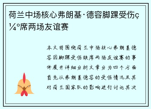 荷兰中场核心弗朗基·德容脚踝受伤缺席两场友谊赛 荷兰中场核心弗朗基·德容脚踝受伤缺席两场友谊赛