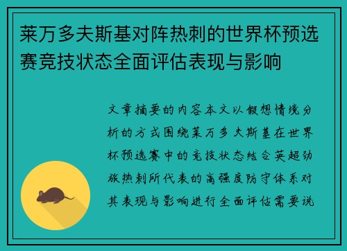 莱万多夫斯基对阵热刺的世界杯预选赛竞技状态全面评估表现与影响 莱万多夫斯基对阵热刺的世界杯预选赛竞技状态全面评估表现与影响