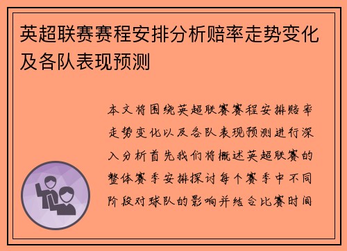 英超联赛赛程安排分析赔率走势变化及各队表现预测 英超联赛赛程安排分析赔率走势变化及各队表现预测
