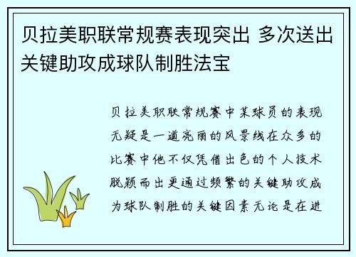 贝拉美职联常规赛表现突出 多次送出关键助攻成球队制胜法宝 贝拉美职联常规赛表现突出 多次送出关键助攻成球队制胜法宝