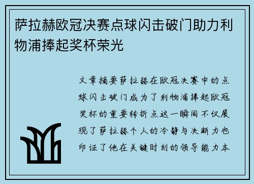 萨拉赫欧冠决赛点球闪击破门助力利物浦捧起奖杯荣光 萨拉赫欧冠决赛点球闪击破门助力利物浦捧起奖杯荣光