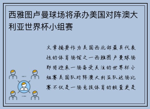 西雅图卢曼球场将承办美国对阵澳大利亚世界杯小组赛 西雅图卢曼球场将承办美国对阵澳大利亚世界杯小组赛