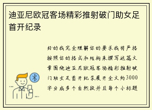 迪亚尼欧冠客场精彩推射破门助女足首开纪录 迪亚尼欧冠客场精彩推射破门助女足首开纪录