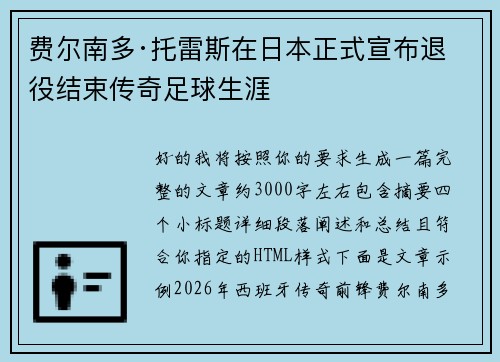 费尔南多·托雷斯在日本正式宣布退役结束传奇足球生涯 费尔南多·托雷斯在日本正式宣布退役结束传奇足球生涯