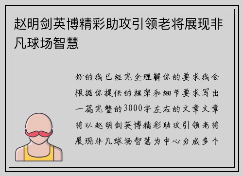 赵明剑英博精彩助攻引领老将展现非凡球场智慧 赵明剑英博精彩助攻引领老将展现非凡球场智慧