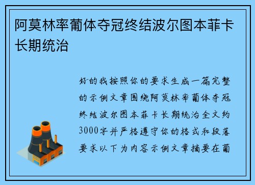 阿莫林率葡体夺冠终结波尔图本菲卡长期统治