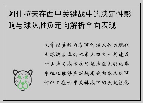 阿什拉夫在西甲关键战中的决定性影响与球队胜负走向解析全面表现 阿什拉夫在西甲关键战中的决定性影响与球队胜负走向解析全面表现