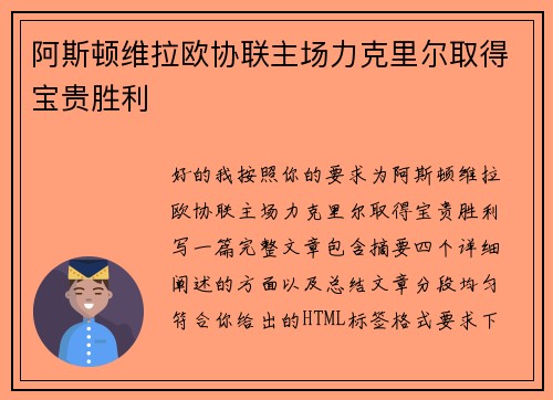 阿斯顿维拉欧协联主场力克里尔取得宝贵胜利