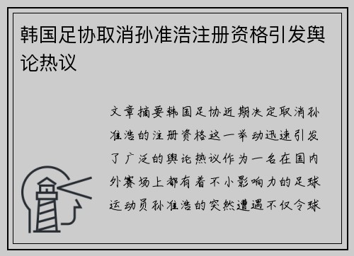 韩国足协取消孙准浩注册资格引发舆论热议 韩国足协取消孙准浩注册资格引发舆论热议