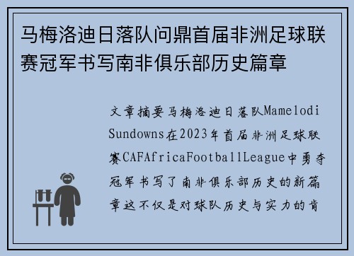马梅洛迪日落队问鼎首届非洲足球联赛冠军书写南非俱乐部历史篇章 马梅洛迪日落队问鼎首届非洲足球联赛冠军书写南非俱乐部历史篇章