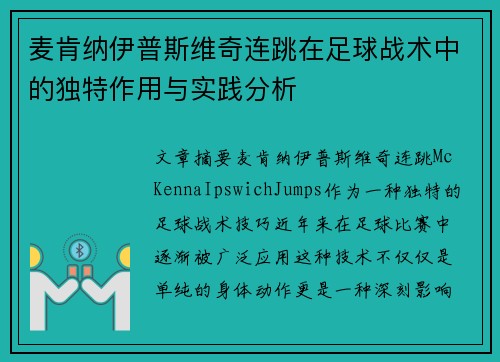 麦肯纳伊普斯维奇连跳在足球战术中的独特作用与实践分析 麦肯纳伊普斯维奇连跳在足球战术中的独特作用与实践分析