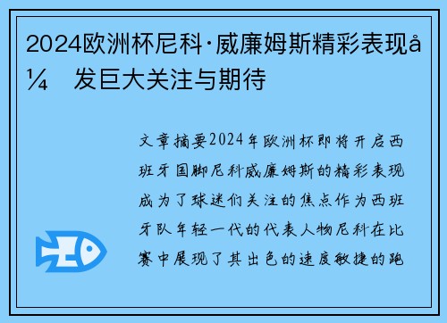 2024欧洲杯尼科·威廉姆斯精彩表现引发巨大关注与期待 2024欧洲杯尼科·威廉姆斯精彩表现引发巨大关注与期待