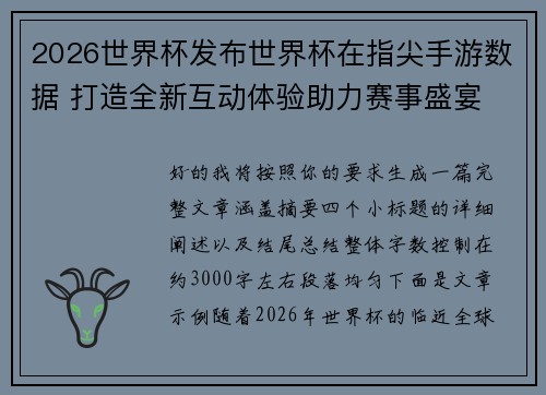 2026世界杯发布世界杯在指尖手游数据 打造全新互动体验助力赛事盛宴 2026世界杯发布世界杯在指尖手游数据 打造全新互动体验助力赛事盛宴