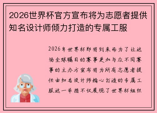 2026世界杯官方宣布将为志愿者提供知名设计师倾力打造的专属工服 2026世界杯官方宣布将为志愿者提供知名设计师倾力打造的专属工服