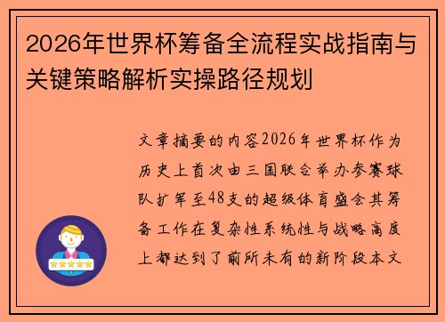 2026年世界杯筹备全流程实战指南与关键策略解析实操路径规划 2026年世界杯筹备全流程实战指南与关键策略解析实操路径规划