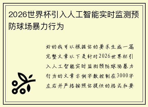 2026世界杯引入人工智能实时监测预防球场暴力行为