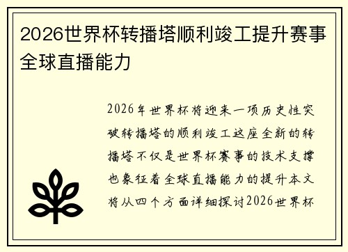 2026世界杯转播塔顺利竣工提升赛事全球直播能力 2026世界杯转播塔顺利竣工提升赛事全球直播能力