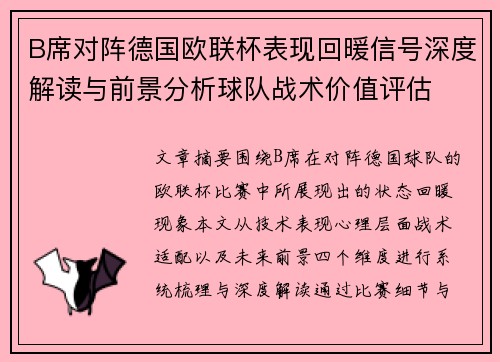 B席对阵德国欧联杯表现回暖信号深度解读与前景分析球队战术价值评估 B席对阵德国欧联杯表现回暖信号深度解读与前景分析球队战术价值评估