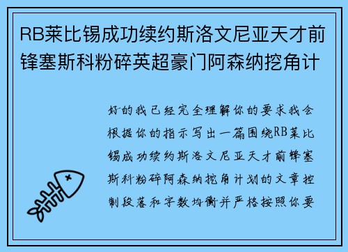 RB莱比锡成功续约斯洛文尼亚天才前锋塞斯科粉碎英超豪门阿森纳挖角计划