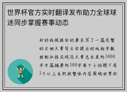 世界杯官方实时翻译发布助力全球球迷同步掌握赛事动态 世界杯官方实时翻译发布助力全球球迷同步掌握赛事动态