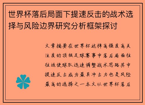 世界杯落后局面下提速反击的战术选择与风险边界研究分析框架探讨 世界杯落后局面下提速反击的战术选择与风险边界研究分析框架探讨