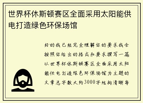 世界杯休斯顿赛区全面采用太阳能供电打造绿色环保场馆 世界杯休斯顿赛区全面采用太阳能供电打造绿色环保场馆