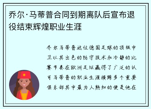 乔尔·马蒂普合同到期离队后宣布退役结束辉煌职业生涯 乔尔·马蒂普合同到期离队后宣布退役结束辉煌职业生涯