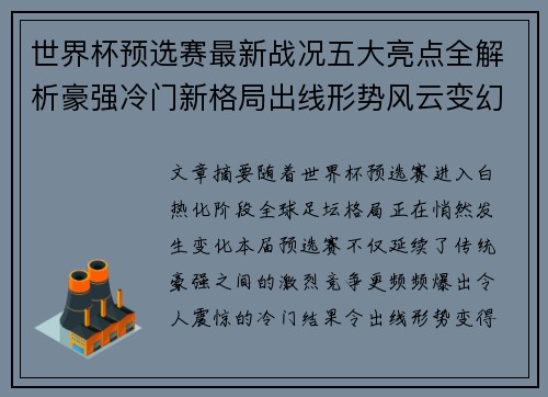 世界杯预选赛最新战况五大亮点全解析豪强冷门新格局出线形势风云变幻 世界杯预选赛最新战况五大亮点全解析豪强冷门新格局出线形势风云变幻