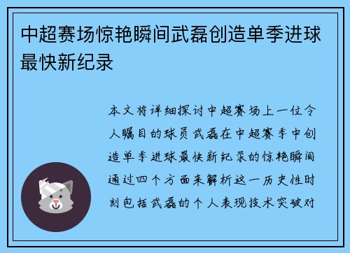 中超赛场惊艳瞬间武磊创造单季进球最快新纪录 中超赛场惊艳瞬间武磊创造单季进球最快新纪录
