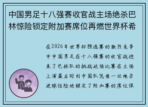 中国男足十八强赛收官战主场绝杀巴林惊险锁定附加赛席位再燃世界杯希望 中国男足十八强赛收官战主场绝杀巴林惊险锁定附加赛席位再燃世界杯希望